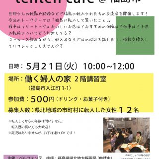 【参加者募集】2019.5.21 tenten cafe@福島市の画像