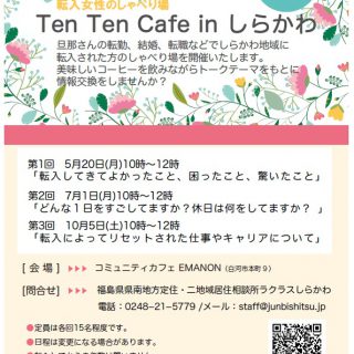 【参加者募集】2019.5.20 tenten cafe @ 白河の画像