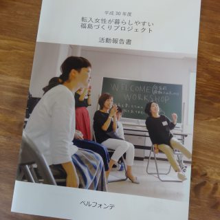平成30年度 転入女性が暮らしやすい福島づくりプロジェクト活動報告書についての画像