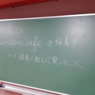 【開催報告】2019.5.21転入女性のしゃべり場tenten café vol.1＠働く婦人の家（福島市）の画像
