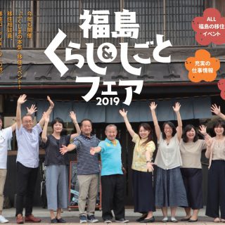 【参加者募集】2019.11.17tenten cafe@東京 presents 福島くらし&しごとフェア2019の画像