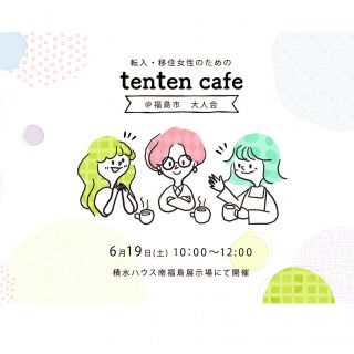 【参加者募集】2021.6.19 tenten cafe（大人会）@福島市 supported by 積水ハウスの画像