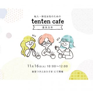 【参加者募集】2021.11.16 tenten cafe@喜多方の画像