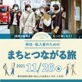【参加者募集】2021.11.26　移住・転入女性のための「まちとつながる旅in福島市」～福島で福島をもっと楽しもう！～の画像