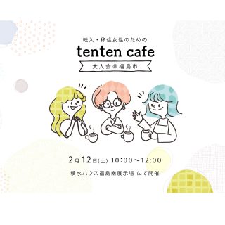 【参加者募集】2022.2.12 tenten cafe（大人会）@福島市 supported by 積水ハウスの画像