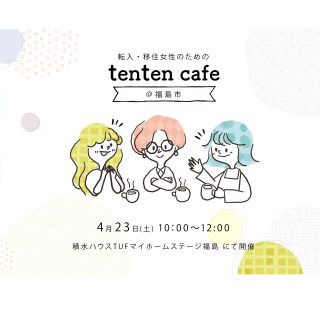 【参加者募集】2022.4.23.tenten cafe @福島市 （大人会）supported by 積水ハウスの画像