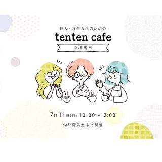 【参加者募集】2022.7.11 tenten cafe@相馬市の画像