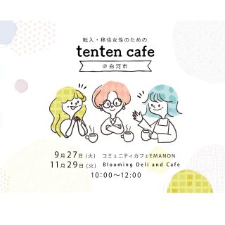 【参加者募集】2022.9.27（火）/11.29（火）tenten cafe＠白河の画像