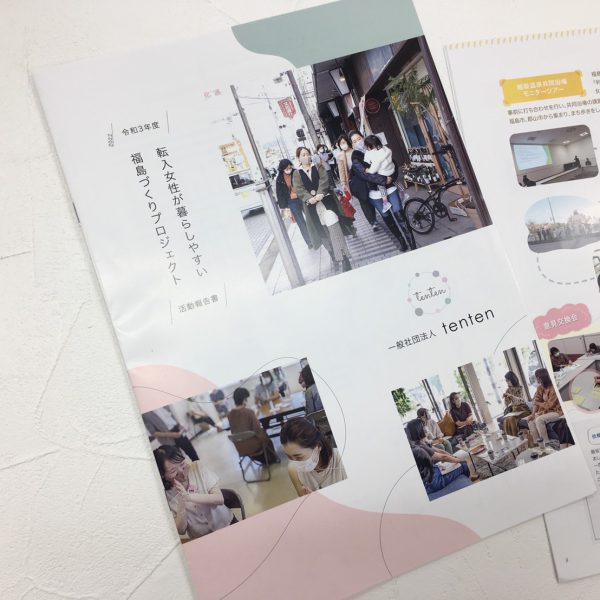 令和3年度「転入女性が暮らしやすい福島づくりプロジェクト」活動報告書完成の画像