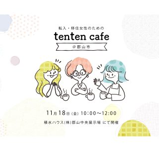 【参加者募集】2022.11.18（金） tenten cafe@郡山市の画像