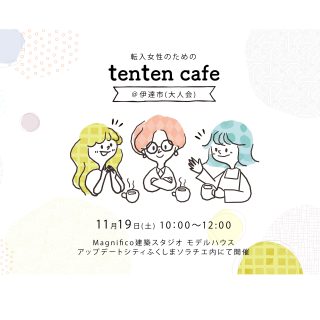 2022.11.19 tenten cafe @伊達市 supported by Magnifico建築スタジオの画像