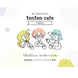 【参加者募集】 2022.10.27 tenten cafe@福島市の画像
