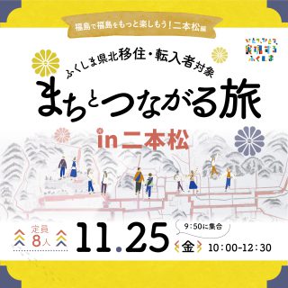 【参加者募集】2022.11.25　まちとつながる旅in二本松　～福島で福島をもっと楽しもう！二本松編～の画像