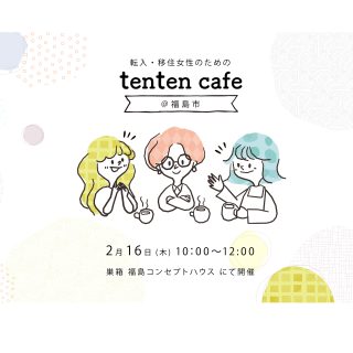 【参加者募集】 2022.2.16  tenten cafe@福島市の画像