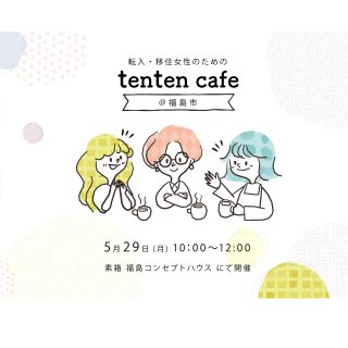 【参加者募集】 2023.05.29  tenten cafe@福島市の画像