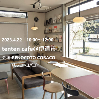 【参加者募集】2023.04.22 tenten cafe大人会 @伊達市の画像