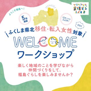 【参加者募集】2023 WELCOMEワークショップ　福島市開催の画像