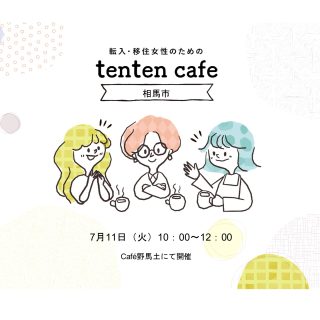 【参加者募集】2023.7.11　tenten cafe@相馬市の画像