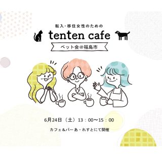 【参加者募集】 2023.06.24 tenten cafe ペットの会＠福島市の画像