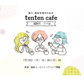 【参加者募集】2023.7.19  tenten mama cafe@福島市の画像