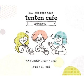 【参加者募集】2023.7.7 tenten cafe@会津の画像