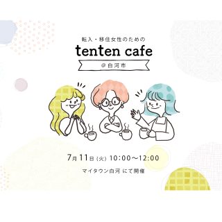 【参加者募集】2023.7.11 tenten cafe@白河・西郷の画像
