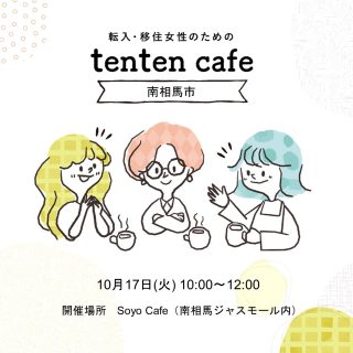 【参加者募集】2023.10.17(火)　tenten cafe@南相馬市の画像