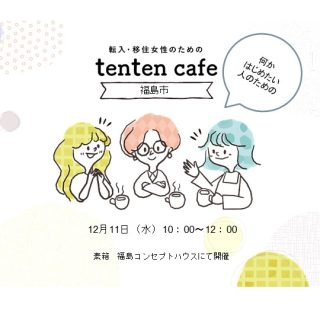 【参加者募集】 2023.12.11(月)　何かはじめたい人のためのtenten cafeの画像
