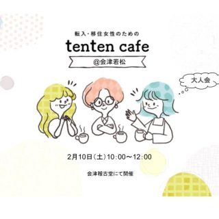 【参加者募集】2024.2.10(土) tenten cafe大人会@会津若松市の画像