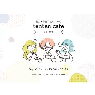 【参加者募集】2024.6.29（土）tenten cafe@田村市の画像