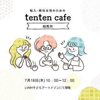 【参加者募集】2024.7.18 (木) tenten cafe@相馬の画像