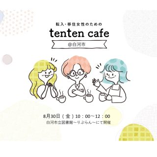 【参加者募集】2024.8.30 (金)tenten cafe@白河の画像