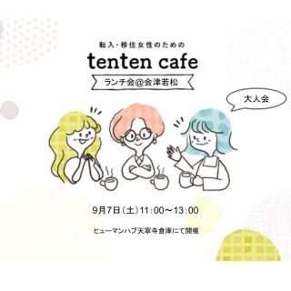 【参加者募集】2024.9.7 (土)　tenten cafe大人ランチ会@会津　の画像