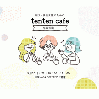 【参加者募集】 2024.9.26（木） tenten cafe@桑折町の画像