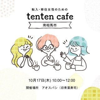 【参加者募集】2024.10.17 (木) tenten cafe@南相馬市の画像