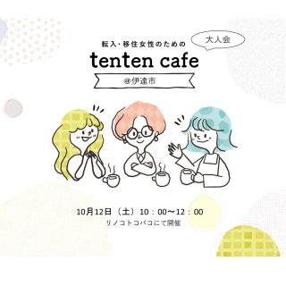 【延期】 2024.10.12（土） tenten cafe大人会@伊達市の画像