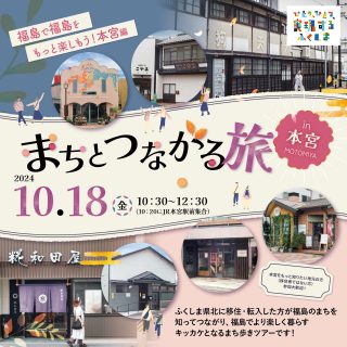 【参加者募集】2024.10.18(金) まちとつながる旅in本宮 ～福島で福島をもっと楽しもう！本宮編～の画像