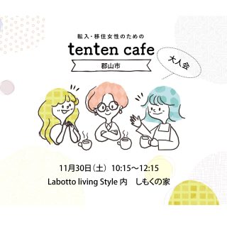 【参加者募集】2024.11.30 (土)tenten cafe＠郡山市の画像