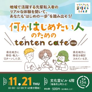 【参加者募集】 2024.11.21(木) 何かはじめたい人のためのtenten café 2024の画像