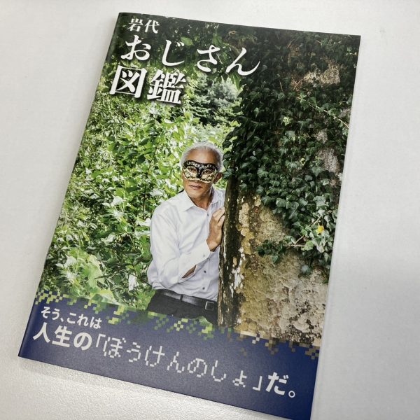 二本松の小さな里山に全国メディアが続々取材に！話題の「岩代おじさん図鑑」はこうやってできあがった！の画像