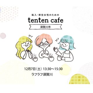 【参加者募集】 2024.12.07（土） tenten cafe ＠須賀川市の画像