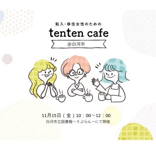 【参加者募集】2024.11.15(金)tenten cafe@白河の画像