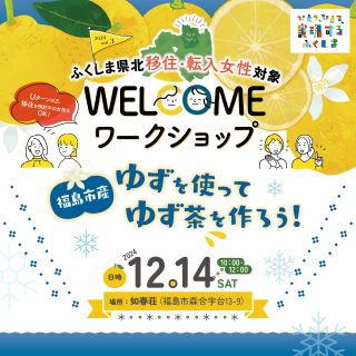 【参加者募集】2024.12.14(土) WELCOMEワークショップ2024 vol.3　福島市産ゆずを使ってゆず茶を作ろう！の画像