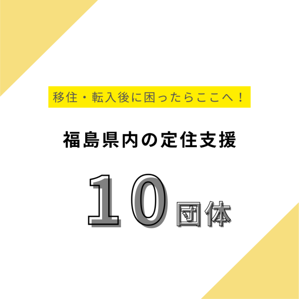 福島に移住・転入後に困った時はここへ！福島県内各地域の定住支援団体10団体ご紹介の画像