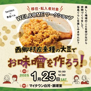 【参加者募集】2025.1.25（土）WELCOMEワークショップ＠県南地域「西郷村在来種の大豆でお味噌を作ろう！」の画像