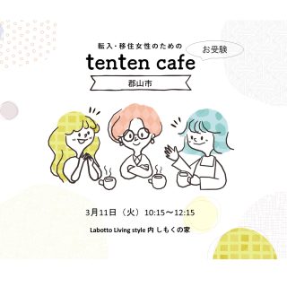 【参加者募集】 2025.3.11（火） tentenお受験café@郡山市の画像