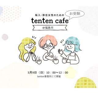 【参加者募集】 2025.3.9（日） tentenお受験café@福島市の画像