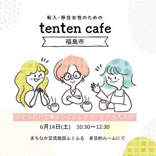 【参加者募集】 2025.6.14(土) tenten cafe 大人会@福島市の画像