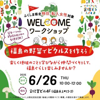 【参加者募集】2025.6.26(木) WELCOMEワークショップ2025 vol.1 福島の野菜でピクルスを作ろう！の画像