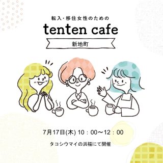 【参加者募集】2025.7.17 (木）　tenten cafe@新地の画像